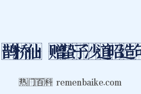 鹊桥仙·赠蛰子沙道昭造句是什么意思的图片